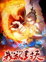 我欲封天,我欲封天漫画