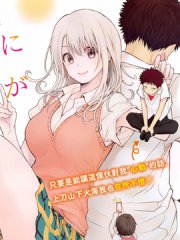 我的可爱对黑岩目高不管用,我的可爱对黑岩目高不管用漫画