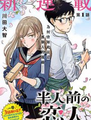 半调子恋人,半调子恋人漫画
