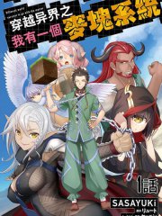 穿越异界之我有一个麦块系统,穿越异界之我有一个麦块系统漫画