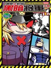 遗憾女干部黑暗将军小姐,遗憾女干部黑暗将军小姐漫画