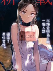 冒牌炼金术师,冒牌炼金术师漫画