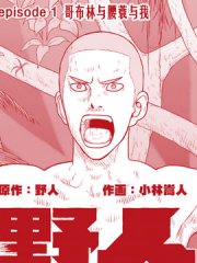 野人转生,野人转生漫画