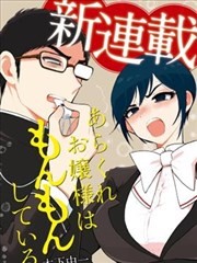 蛮横无理的大小姐正在感到苦闷,蛮横无理的大小姐正在感到苦闷漫画