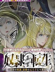 奴隶转生 ~这奴隶曾是最强王子~,奴隶转生 ~这奴隶曾是最强王子~漫画