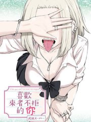 喜欢来者不拒的你,喜欢来者不拒的你漫画