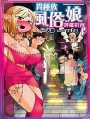 异种族风俗娘评鉴指南,异种族风俗娘评鉴指南漫画
