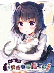 一叠间漫画咖啡屋生活,一叠间漫画咖啡屋生活漫画