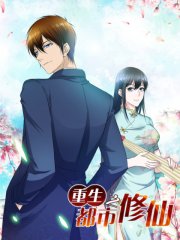 重生之都市修仙,重生之都市修仙漫画