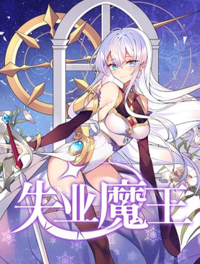 失业魔王,失业魔王漫画