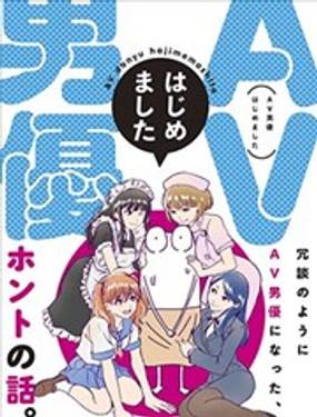 我开始做AV男优了,我开始做AV男优了漫画