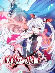 血姬与骑士,血姬与骑士漫画