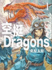 空挺Dragons,空挺Dragons漫画