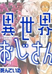 异世界叔叔,异世界叔叔漫画