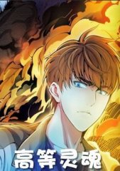 高等灵魂,高等灵魂漫画