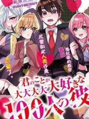 超超超超超喜欢你的100个女友,超超超超超喜欢你的100个女友漫画