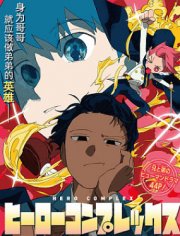 英雄情结,英雄情结漫画