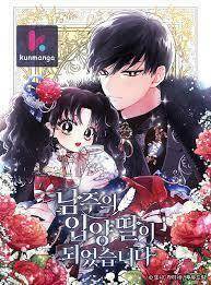 成为男主的养女,成为男主的养女漫画