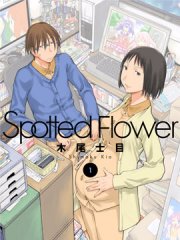 现视研IF：Spotted Flower,现视研IF：Spotted Flower漫画