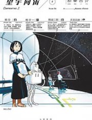 望宇向宙,望宇向宙漫画