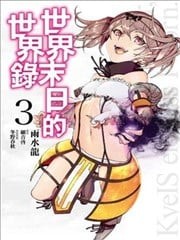 世界末日的世界录,世界末日的世界录漫画