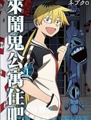 欢迎来闹鬼公寓住吧,欢迎来闹鬼公寓住吧漫画