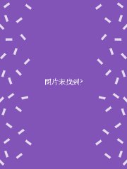 寻死觅活大反派,寻死觅活大反派漫画