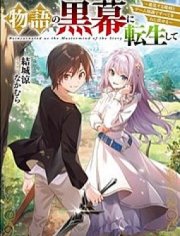 转生为故事幕后主谋,转生为故事幕后主谋漫画
