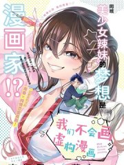 我们不会画虚构漫画,我们不会画虚构漫画漫画