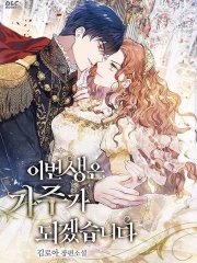 今生我会成为家主,今生我会成为家主漫画