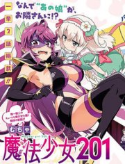 魔法少女201,魔法少女201漫画