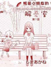 鸭巢小朋友的解忧室,鸭巢小朋友的解忧室漫画