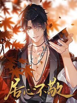 居心不敬,居心不敬漫画