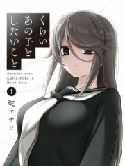 想与阴暗的她一起做的事,想与阴暗的她一起做的事漫画