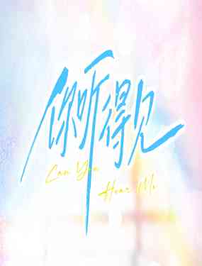 你听得见,你听得见漫画