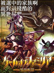家族战纪,家族战纪漫画