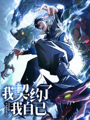 我契约了我自己,我契约了我自己漫画