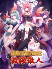 重生封神游戏之最强散人,重生封神游戏之最强散人漫画