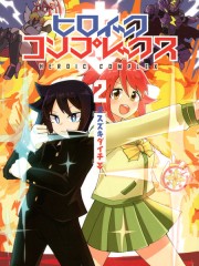 英雄情結,英雄情結漫画