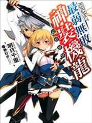 最弱无败的神装机龙,最弱无败的神装机龙漫画