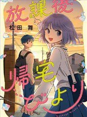放学后归宅日常,放学后归宅日常漫画