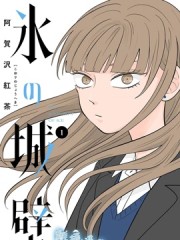 冰之城壁,冰之城壁漫画