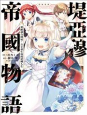 堤亚穆帝国物语,堤亚穆帝国物语漫画