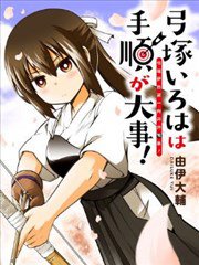 弓塚伊吕波一向井井有条,弓塚伊吕波一向井井有条漫画