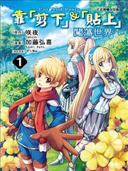 用剪切&amp粘贴在这个世界活下去,用剪切&amp粘贴在这个世界活下去漫画