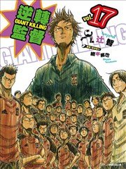 逆转监督GIANT KILLING,逆转监督GIANT KILLING漫画