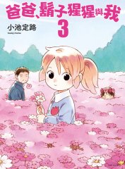 爸爸、胡子猩猩与我,爸爸、胡子猩猩与我漫画