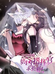 白天被逃婚晚上被奶凶指挥官求抱抱,白天被逃婚晚上被奶凶指挥官求抱抱漫画