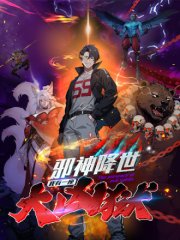 邪神降世，我有一座大凶狱,邪神降世，我有一座大凶狱漫画