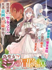 伪圣女! 米拉的冒险传,伪圣女! 米拉的冒险传漫画
